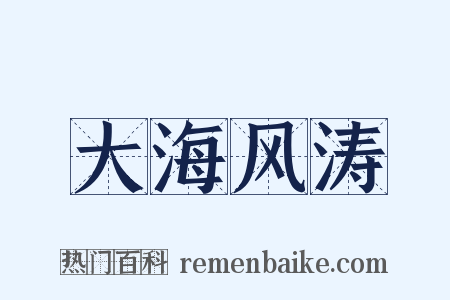 大海风涛是什么意思的图片
